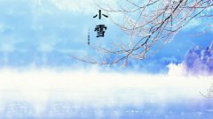 2020年小雪节气结婚好吗？这天适不适合结婚？