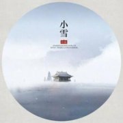 2020年小雪节气搬家好不好？搬家有哪些禁忌？