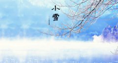 2020年小雪节气有什么注意事项，小雪吃什么较好？