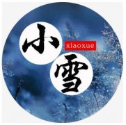 2020年小雪节气出生的人好吗？