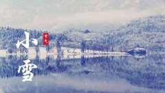 小雪是什么日子,2020年小雪节气是什么时候？