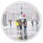 2020年小雪节气出生的女孩命运好不好？