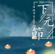 2020年下元节怀孕好吗？下元节有什么由来？