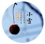 2020年小雪节气出生的男孩命运好吗？