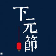 下元节要吃什么？下元节的饮食习俗