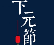 农历十月十五下元节是鬼节吗,下元节吃什么传统食品?