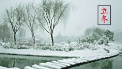 2020年立冬是几时几分开始,立冬吃什么养生?