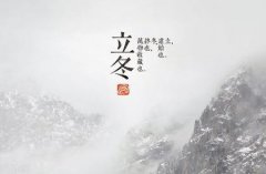 2020立冬是什么时候？几点几分？
