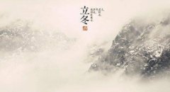 2020立冬节气的具体时间是在什么时候？