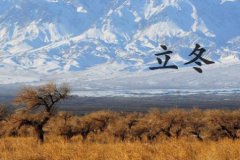 2020立冬时节的时辰吉凶是怎样的？立冬吉凶