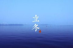 2020立冬忌讳,立冬节气有什么忌讳的地方？