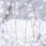 立冬有哪些事项需要注意？立冬注意事项
