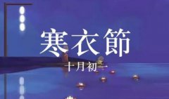 2020年寒衣节是哪一天,寒衣节有哪些注意事项？