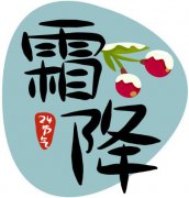 霜降有什么风俗习惯,什么是霜降?