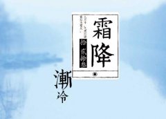 2020年霜降节气的财神方位在哪
