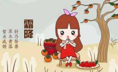 霜降节气简介,霜降有什么来历?