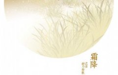 今年2020年霜降是什么时候,关于霜降的诗句有哪些?