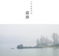 2020年霜降节气是具体时辰是多少？