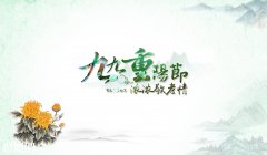 2020年九月初九重阳节可以搬家吗,九九重阳搬家解析！