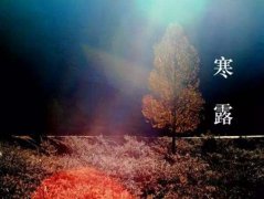 寒露节气的由来，寒露应该注意什么？