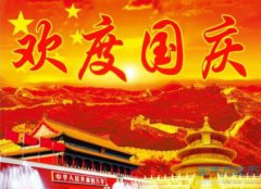 今年2020年国庆节是哪一天,国庆节的节日意义