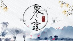 2020年寒露节气是什么时候，今年寒露是哪天？