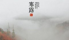 2020年寒露是什么日子，寒露节气由来