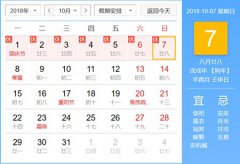 2020年国庆节放假安排,国庆黄历吉日有哪些?