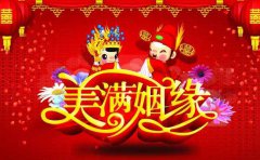 2020年国庆节哪天较适合结婚,国庆前后结婚吉日解析!