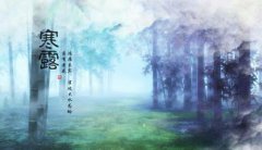 2020年寒露出生的人好吗,命运怎样