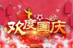 2020年今年国庆节是什么时候？国庆节有哪些习俗？