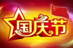 十一国庆节是怎么来的？各国国庆节是怎么定义的？