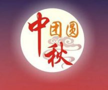 2020年中秋节当天的喜神方位分析,喜神方位如何判断