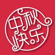 2020年中秋节祈福好吗?中秋节有什么别称?