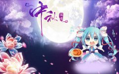 2020年的中秋节是哪天,这天的运势如何