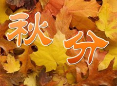 2020秋分是几月几日,这天的运势好吗