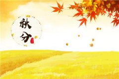 今年秋分是几号,秋分的吉凶怎样