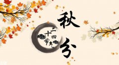 2020年秋分黄历日子适合搬家吗,秋分入宅好吗？