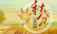 秋分有什么习俗,关于秋分节气的传统习俗