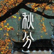 秋分有什么风俗习俗