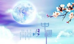 什么是中秋节,中秋节有什么习俗