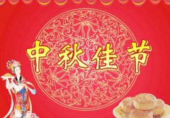 中秋节是一个什么样的日子,中秋节是怎么来的。