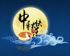 2020年中秋节黄历内容解析,时辰吉凶分析