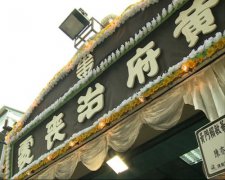 2020年农历八月二十六日适合出殡吗