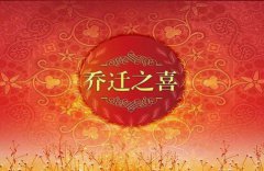 2020年农历八月搬家吉日，一共有5天适合乔迁之喜