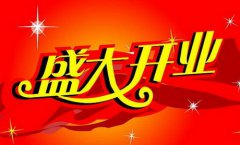 2020年农历八月开业黄道吉日，一共10天适合新开业