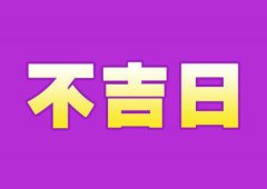 2020年农历八月不吉利日子破日一共9天