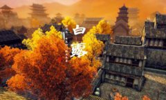 白露节气有什么要注意的地方