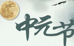 中元节不能出门吗,七月半鬼节出门有何注意事项？