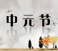 农历七月十五中元节属虎的人出生命运如何？什么是中元节？